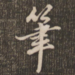 笔