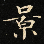 景