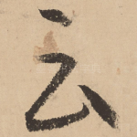 云