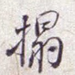 榻