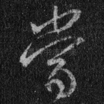 当