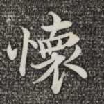 怀
