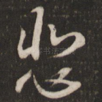 悲