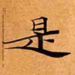 是