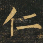 仁