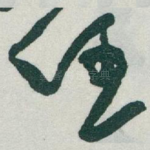 任