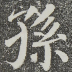 孙