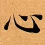 心