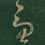 虑