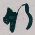 竹