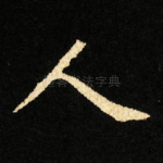 人