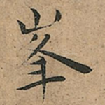 峯