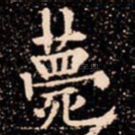 薨