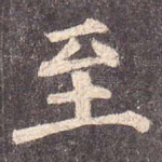 至