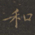 和