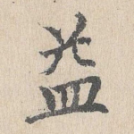 益