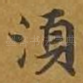 须