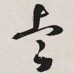 睿