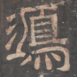 鸿