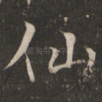 仙