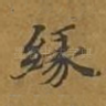 缘