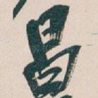 昌