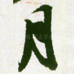 月