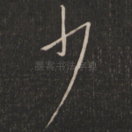 少