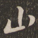 山