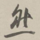 然