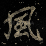 風
