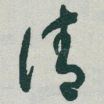 请