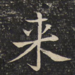 来