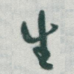 生