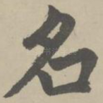 名