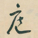 庭