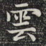 云