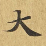 大