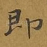 即
