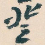 登