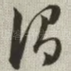 谓
