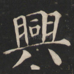 兴
