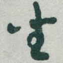 坐