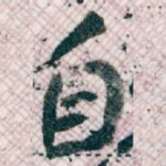 自