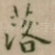 落