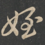 侄