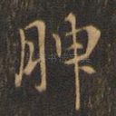 腴