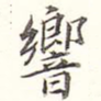 响