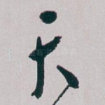 天