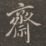 斋